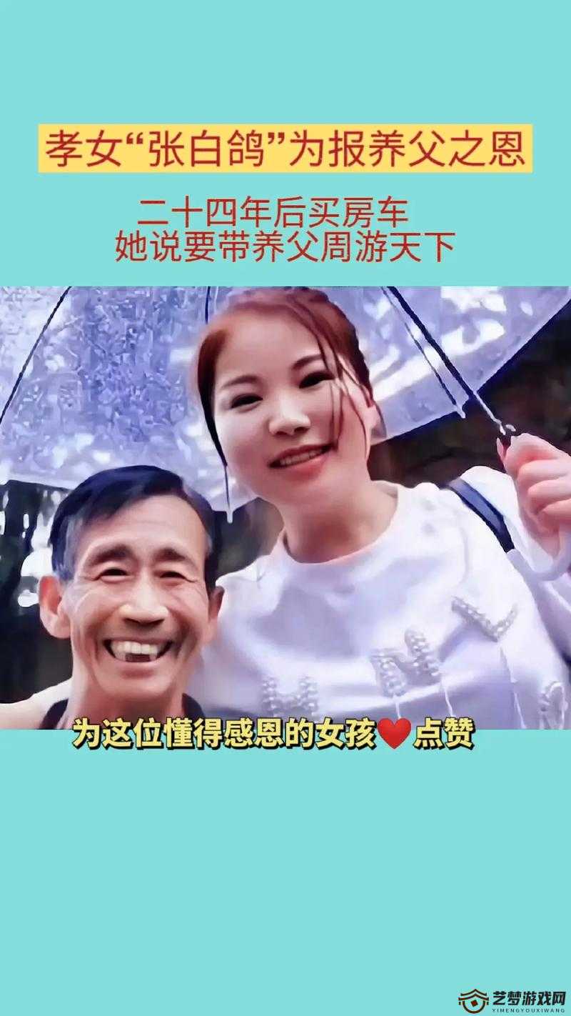 女儿以身相报父亲养育之恩：一份特殊情感背后的深沉羁绊